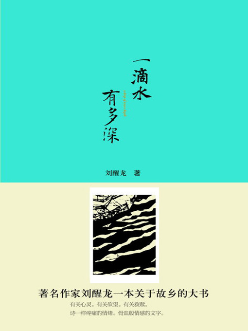 Title details for 一滴水有多深 (How Deep A Drop of Water Is) by 刘醒龙 - Available